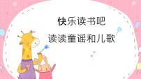 部编一下语文（精品·课堂教学课件）快乐读书吧