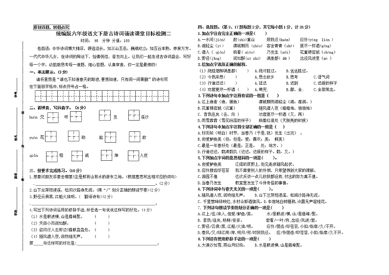 统编版六年级语文下册《古诗词诵读》课堂目标检测二((有答案))第1页