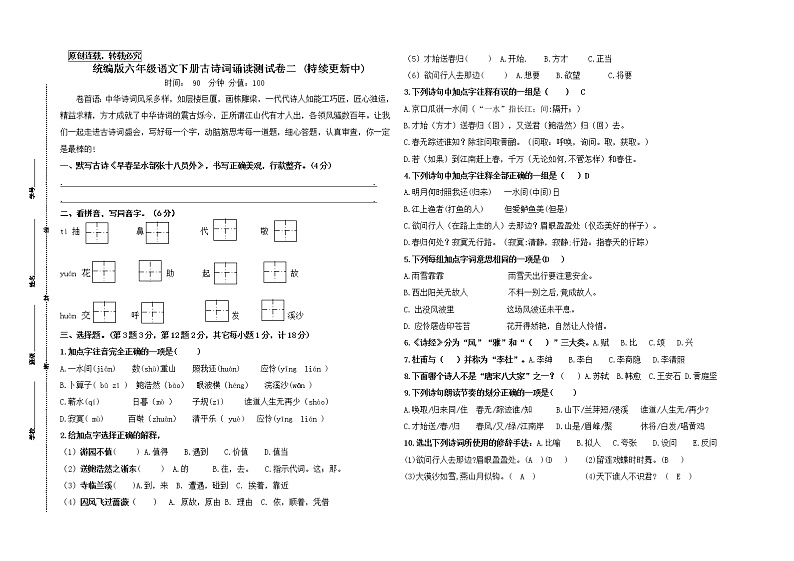 统编版六年级语文下册《古诗词诵读》调研测试卷二((市统考模板有答案))01