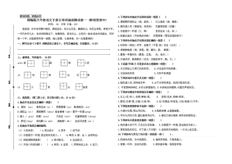 统编版六年级语文下册《古诗词诵读》调研测试卷一((市统考模板有答案))01