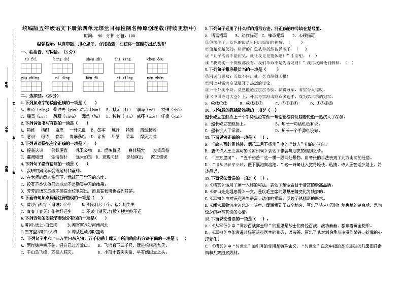 统编版五年级语文下册第四单元课堂目标检测名师原创连载01