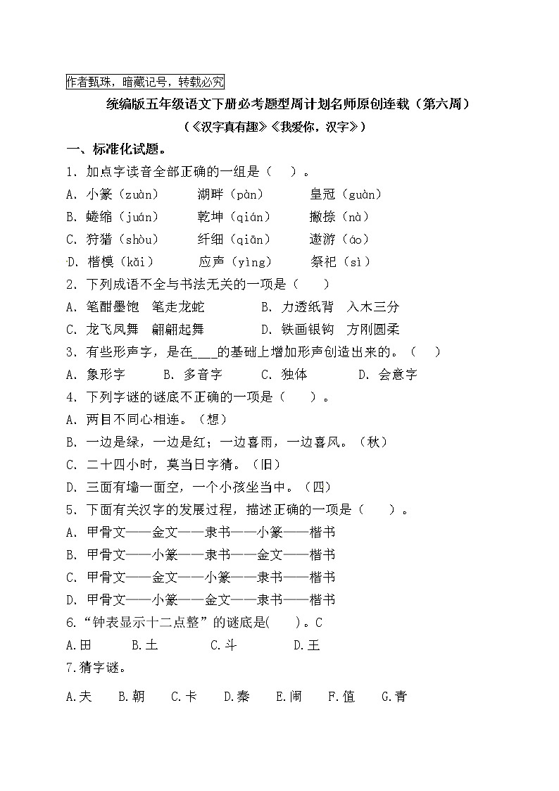 （第六周）统编版五年级语文下册必考题型周计划名师原创连载第1页