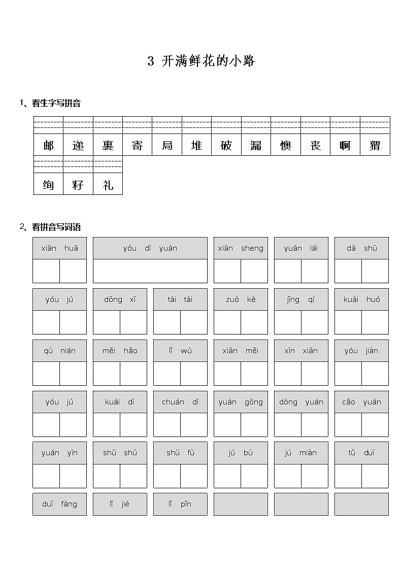 【人教版部编版】2年级下册语文部编版课时练 第3课《开满鲜花的小路》（含答案） (2)第1页
