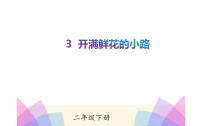 小学语文人教部编版二年级下册3 开满鲜花的小路课文配套课件ppt