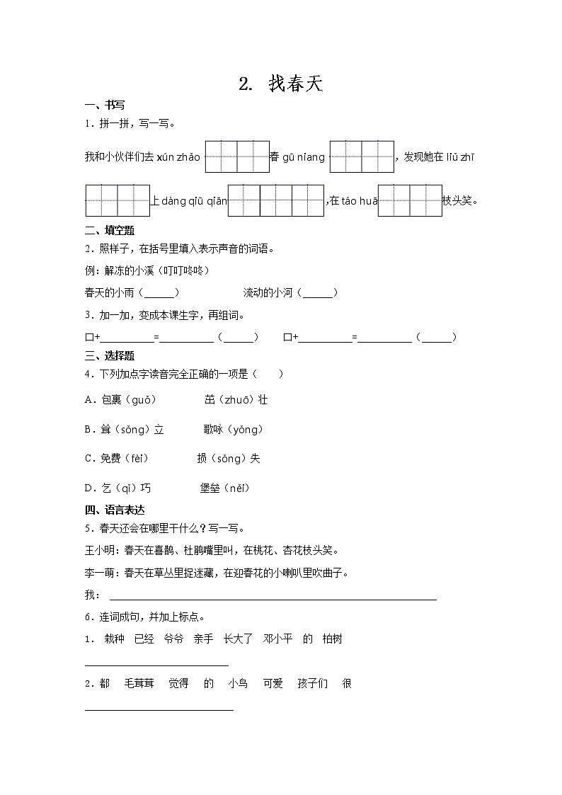 人教（部编版）2年级下册语文部编版课时练 第2课《找春天》（含答案）01