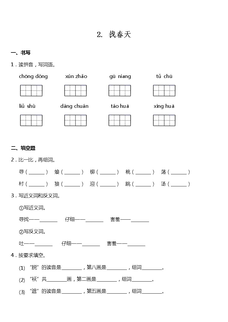 人教（部编版）2年级下册语文部编版课时练 第2课《找春天》（含答案）01