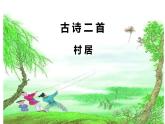 人教版（部编版）小学语文二年级下册 第1课  古诗二首 村居  课件