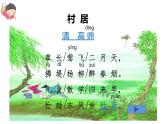 人教版（部编版）小学语文二年级下册 第1课  古诗二首 村居  课件