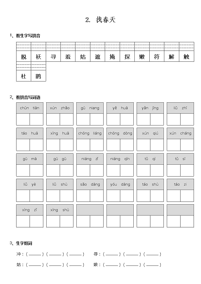 人教（部编版）2年级下册语文部编版课时练 第2课《找春天》（含答案） (2)第1页
