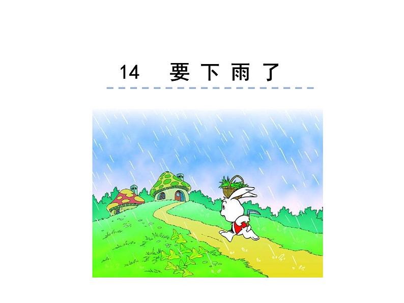 小学语文1年级下册课件课文14 要下雨了第1页