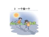 小学语文1年级下册课件课文3 一个接一个