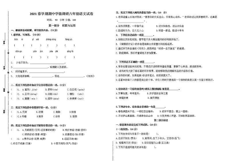 （期中真题）部编版春学期六年级语文期中学情调研试卷（有答案）01