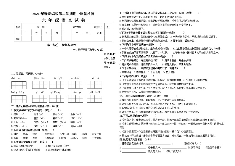 （期中真题）统编版六年级语文第二学期期中质量检测（有答案）第1页