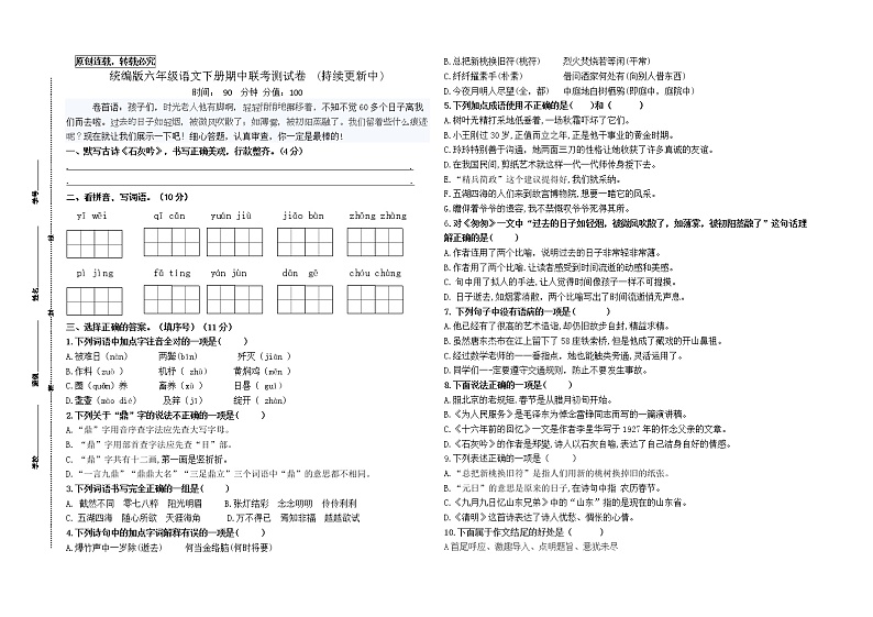 （期中真题）统编版六年级语文下册期中联考测试卷(市统考模板有答案)第1页
