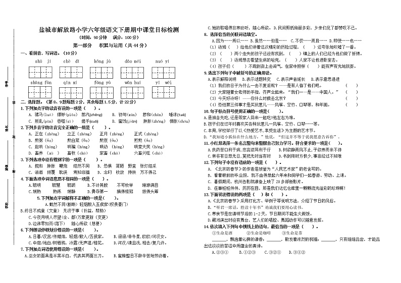 （期中真题）盐城市解放路小学统编版六年级语文下册期中课堂目标检测（有答案）01