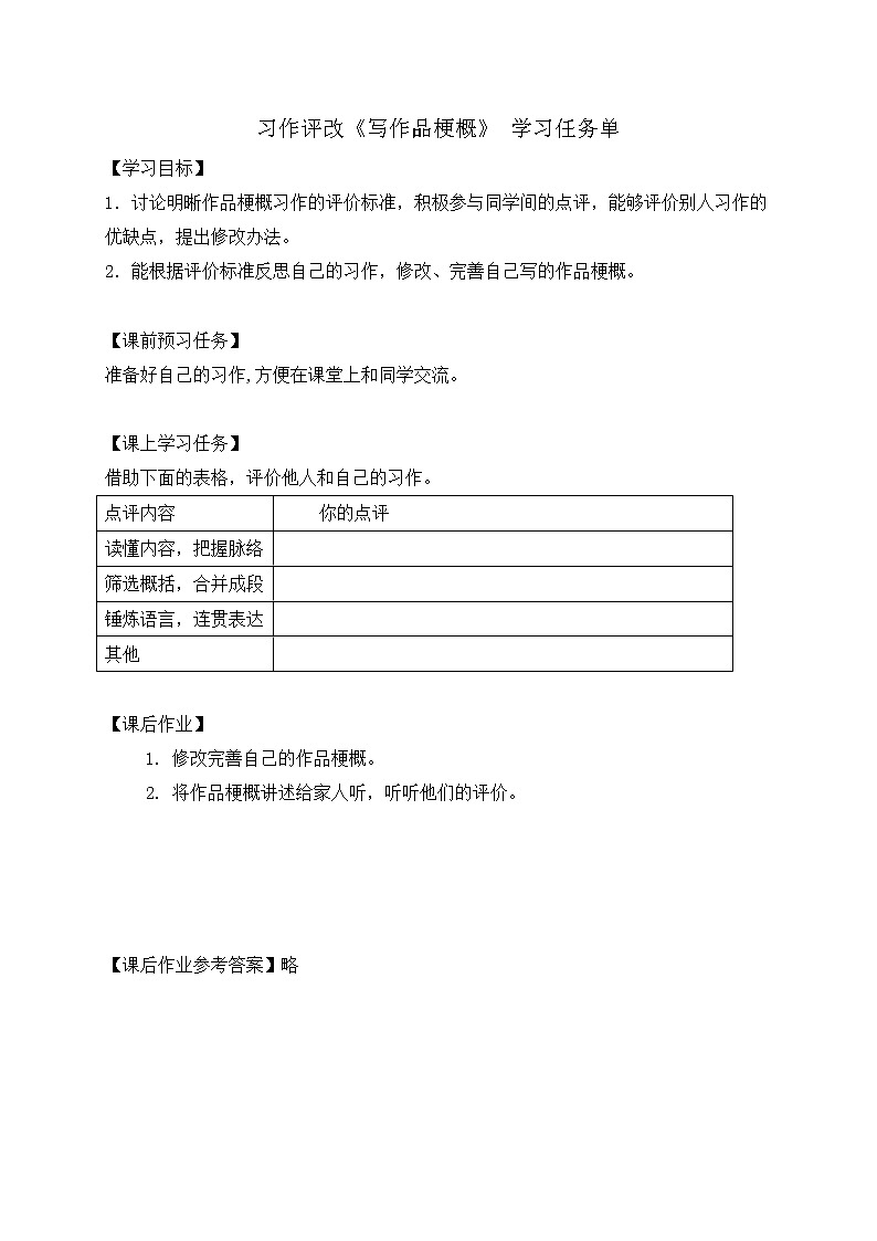 六年级语文（统编版）-习作评改《写作品梗概》-3学习任务单教案01