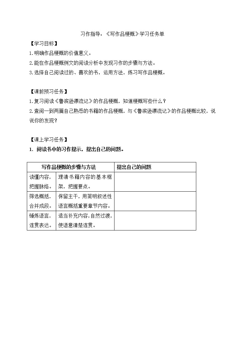 六年级语文（统编版）-习作指导《写作品梗概》-3学习任务单教案01