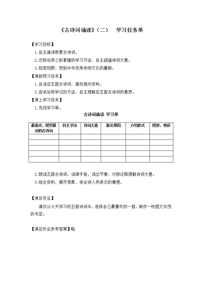 六年级语文（统编版）-古诗词诵读（二）-3学习任务单教案第1页