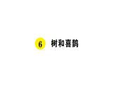 6 树和喜鹊课件PPT
