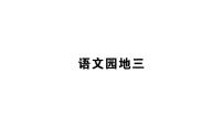 小学语文人教部编版一年级下册语文园地三评课课件ppt