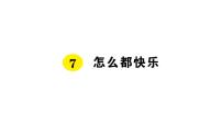 小学语文人教部编版一年级下册7 怎么都快乐背景图课件ppt