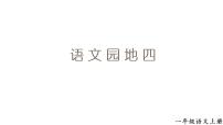 人教部编版一年级上册语文园地四教课内容课件ppt