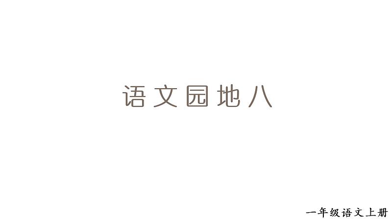 1.语文园地八第1页