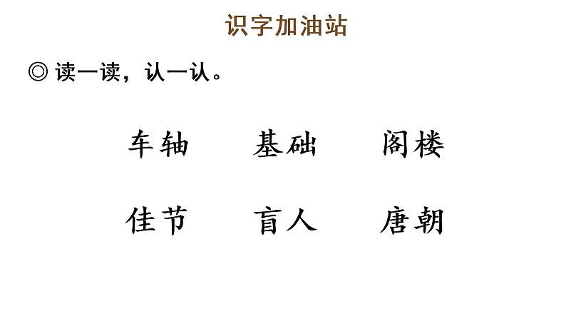 语文园地四 教学课件第8页