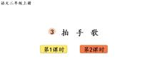 小学语文人教部编版二年级上册3 拍手歌背景图课件ppt