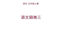 小学语文人教部编版五年级上册第三单元语文园地授课课件ppt