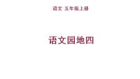 人教部编版五年级上册语文园地课文内容ppt课件