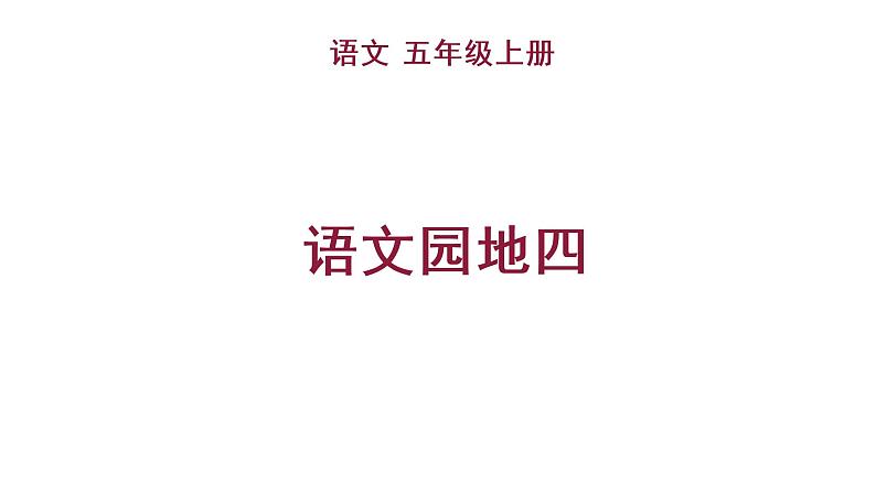 语文园地四 教学课件第1页