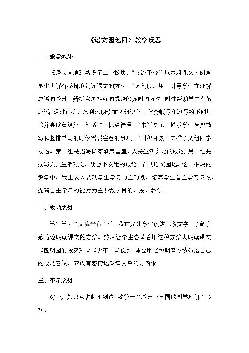 《语文园地四》教学反思第1页
