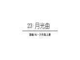 23 月光曲课件PPT