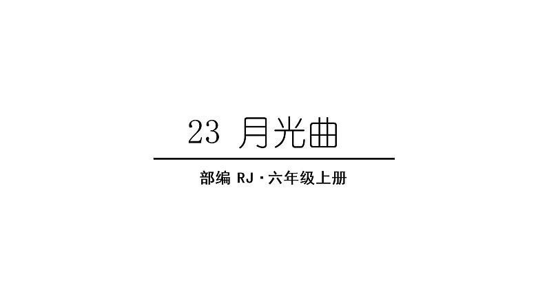 23 月光曲课件PPT01