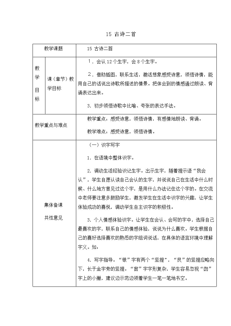 部编版语文二年级下册-06课文（五）-01古诗两首-教案06第1页