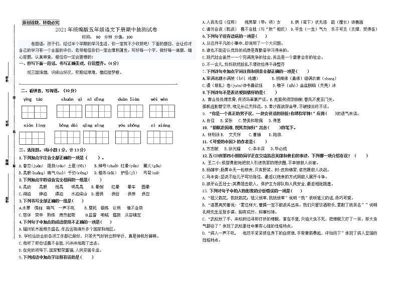 （期中真题）统编版五年级语文下册期中抽测试卷(市统考模板有答案)第1页