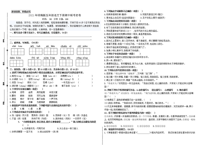 （期中真题）统编版五年级语文下册期中联考测试卷(市统考模板有答案)第1页