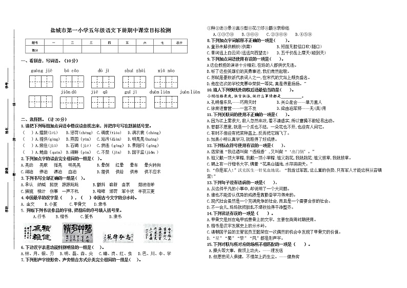 （期中真题）盐城市第一小学统编版五年级语文下册期中课堂目标检测（有答案）01