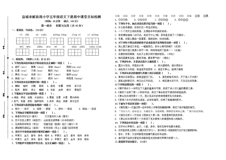 （期中真题）盐城市解放路小学统编版五年级语文下册期中课堂目标检测（有答案）第1页