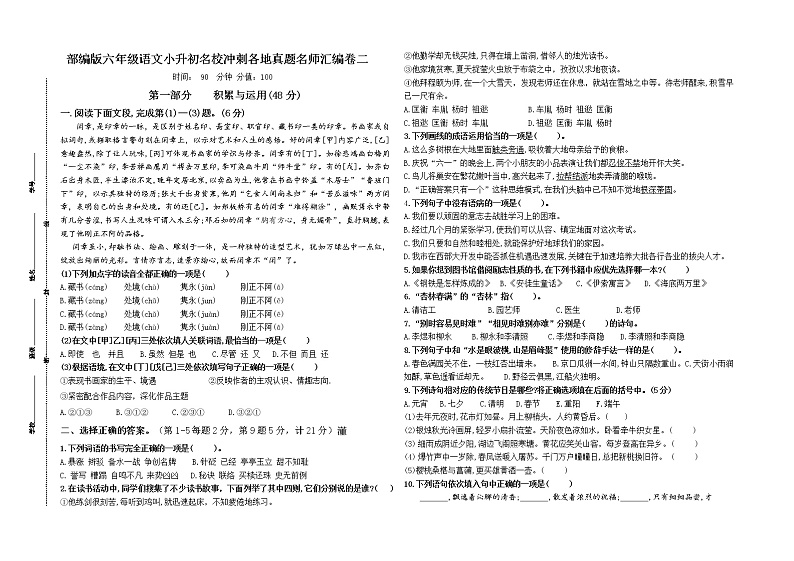 （小升初精选真题）部编版六年级语文小升初名校冲刺各地真题名师汇编卷二（有答案）01