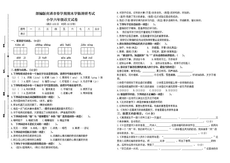 （小升初真题）部编版南通市春学期期末学情调研六年级语文试卷（有答案）01
