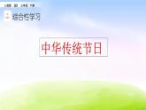 部编版三年级下册精美课件综合性学习 中华传统节日