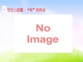 部编版三年级下册精美课件综合性学习 中华传统节日
