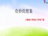 部编版三年级下册精美课件习作 奇妙的想象