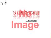 部编版三年级下册精美课件习作 这样想象真有趣