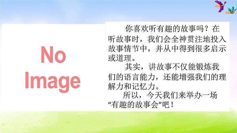 部编版三年级下册精美课件习作 这样想象真有趣02