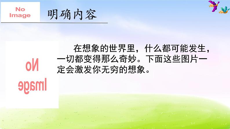 部编版三年级下册精美课件习作 这样想象真有趣04