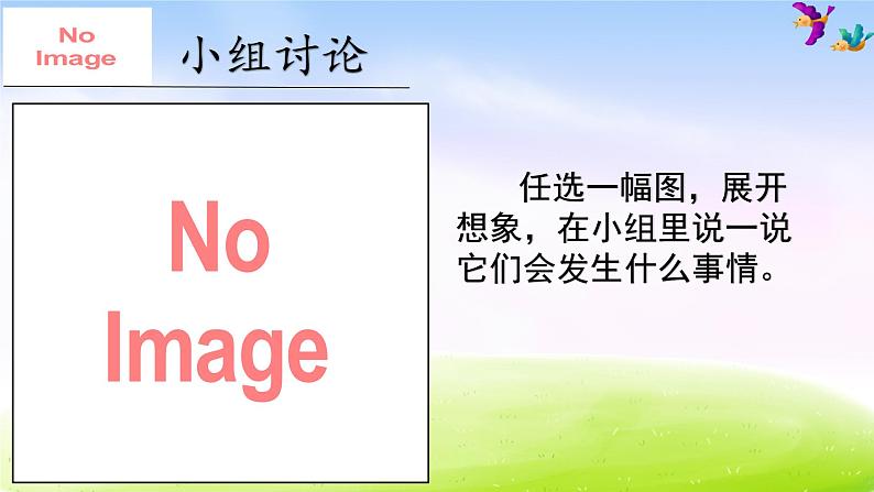 部编版三年级下册精美课件习作 这样想象真有趣05