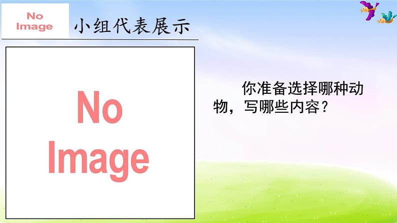 部编版三年级下册精美课件习作 这样想象真有趣06